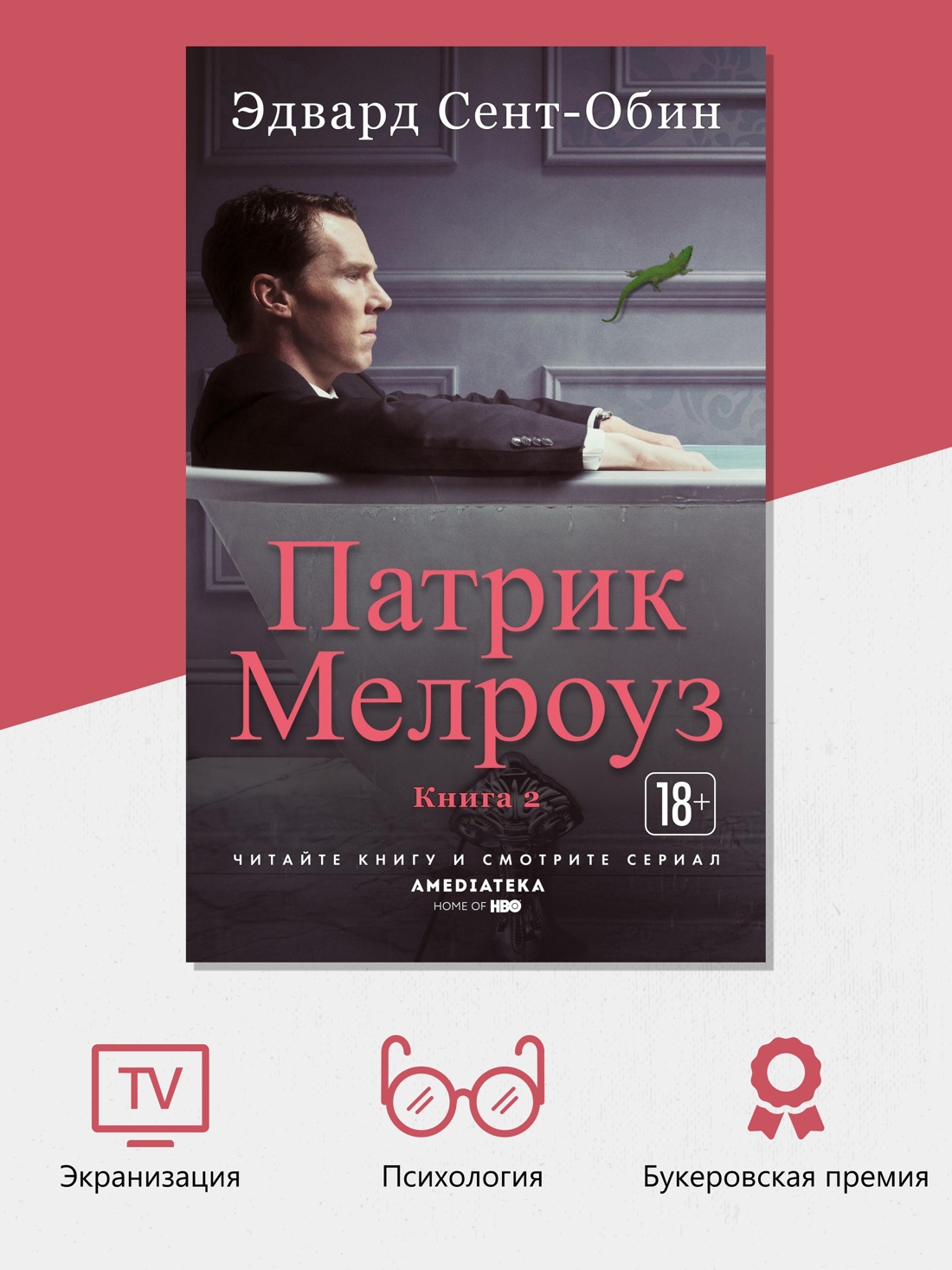 Промо материал к книге "Патрик Мелроуз. Книга 2 (мягкая обложка)" №1