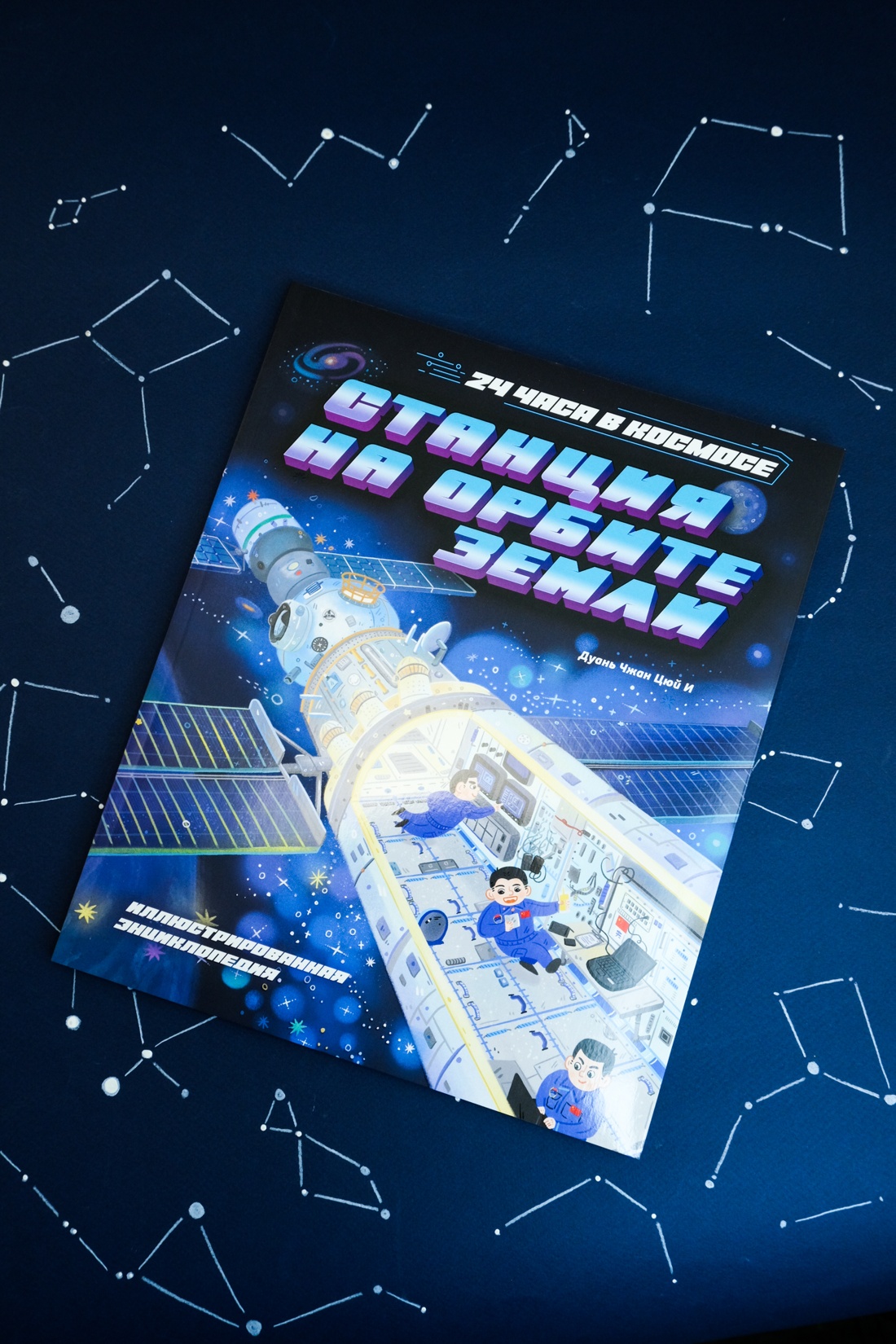 Промо материал к книге "Станция на орбите Земли" №4