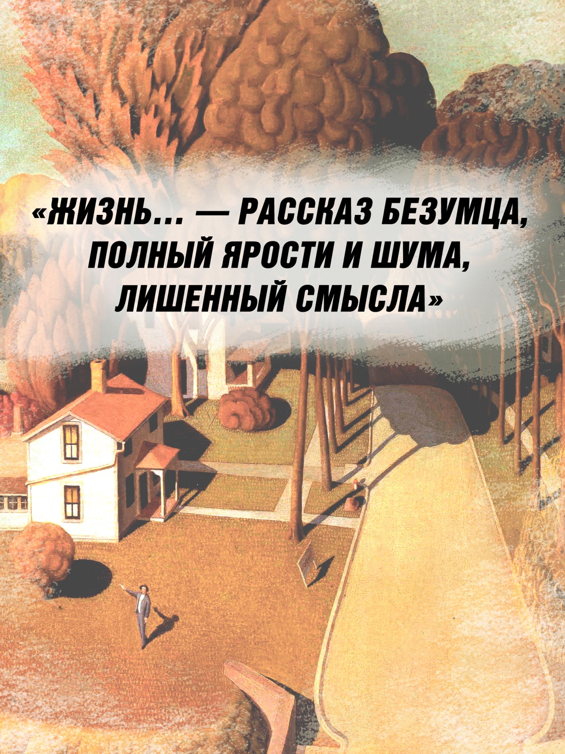 Промо материал к книге "Шум и ярость (Большой роман (слим-формат))" №3