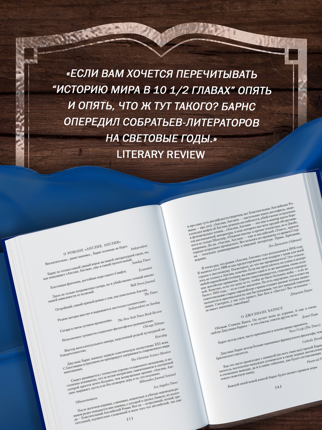 Промо материал к книге "Глядя на солнце. История мира в 10 1/2 главах. Англия, Англия" №2
