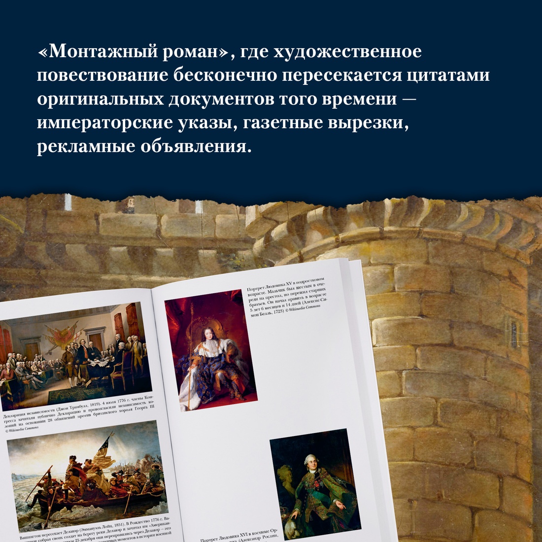 Промо материал к книге "Захватывающий XVIII век: Революционеры, авантюристы, развратники и пуритане. Эпоха, навсегда изменившая мир" №1