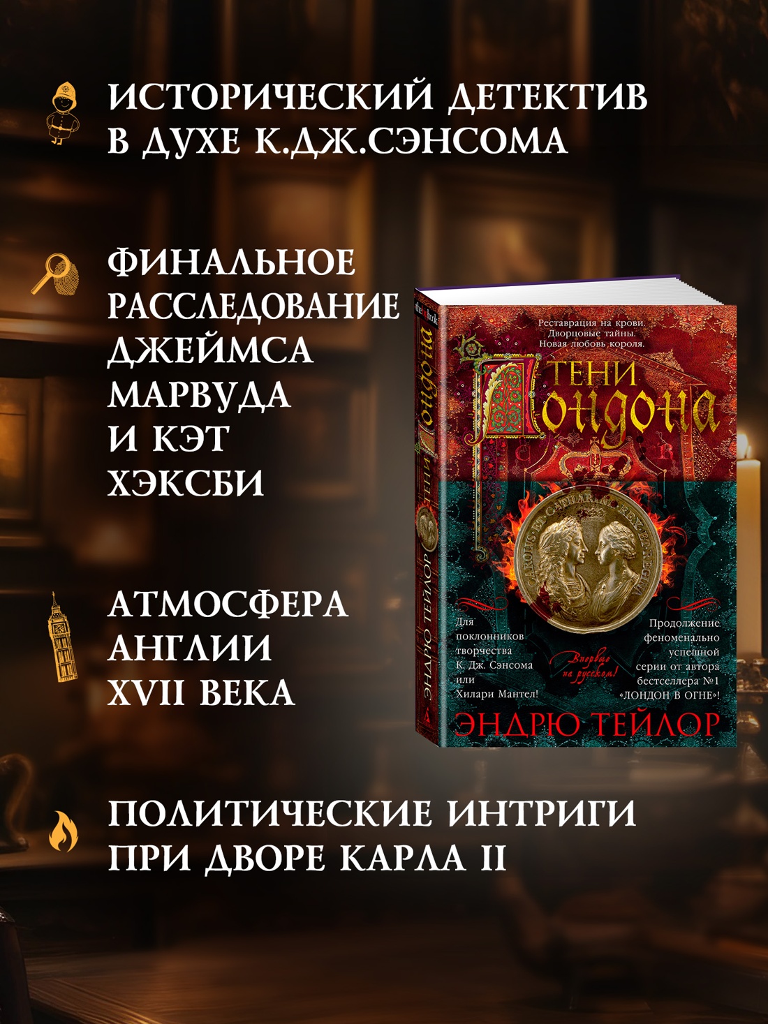 Промо материал к книге "Тени Лондона" №1