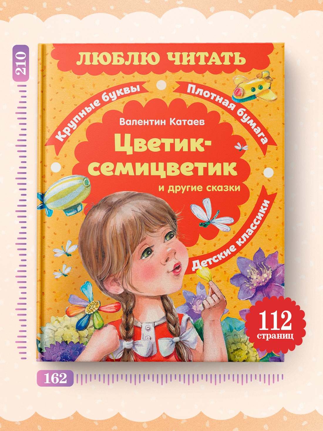 Промо материал к книге "Цветик-семицветик. Сказки (Люблю читать. Книги для первого самостоятельного чтения)" №3
