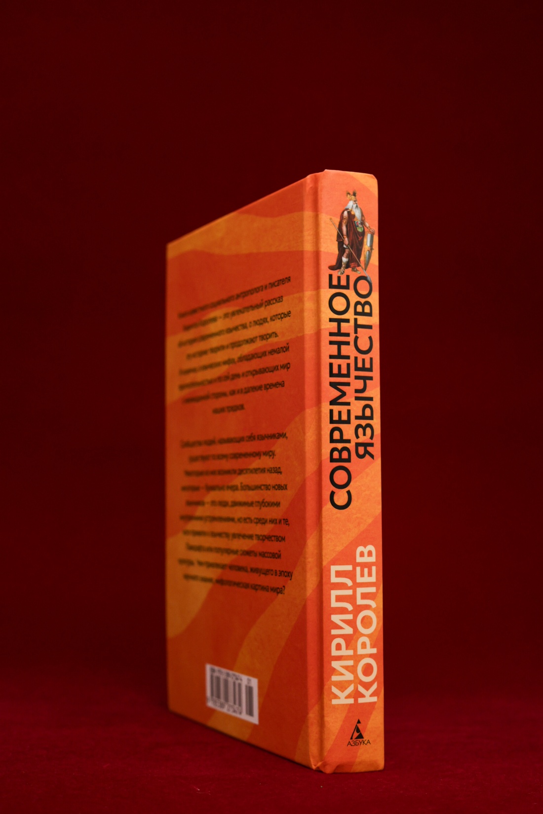 Промо материал к книге "Современное язычество: Люди, история, мифология" №5