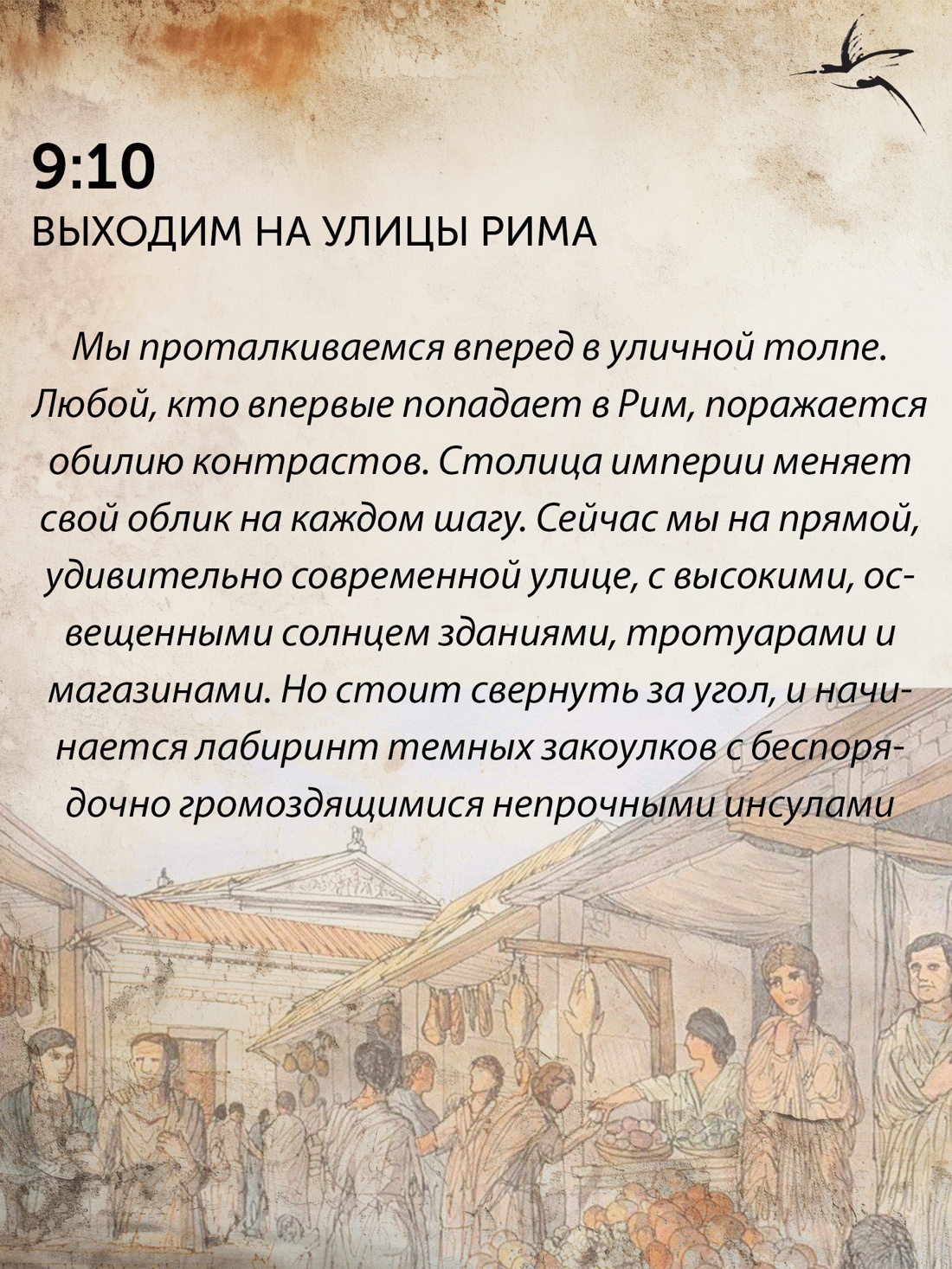 Промо материал к книге "Жизнь в Древнем Риме: Повседневность, тайны и курьезы" №6