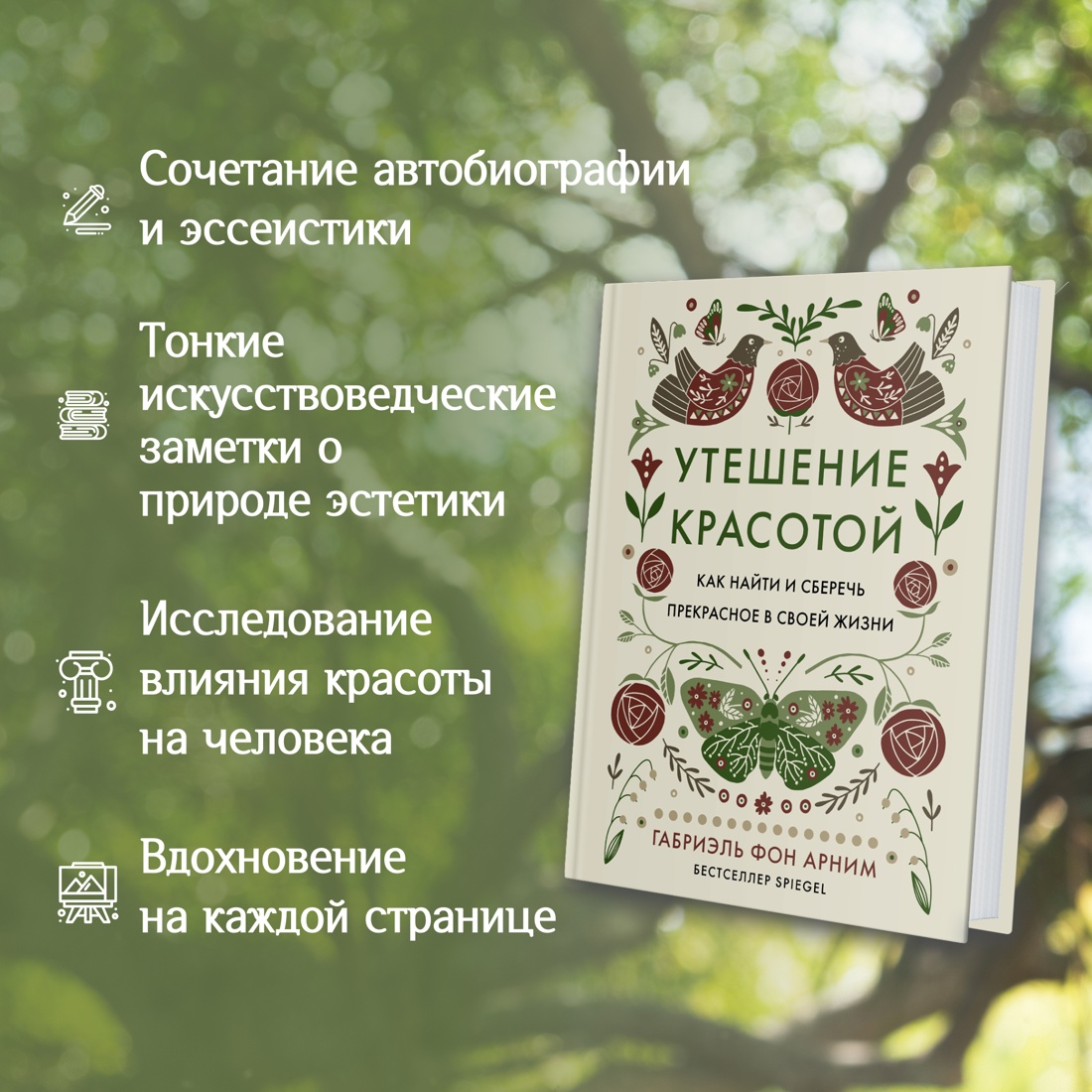 Промо материал к книге "Утешение красотой. Как найти и сберечь прекрасное в своей жизни" №1