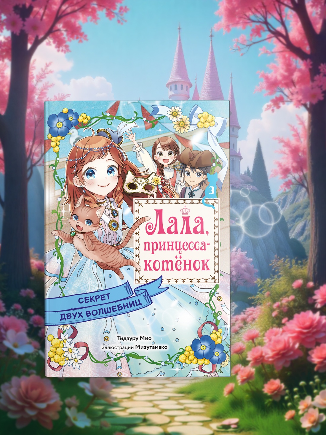 Промо материал к книге "Секрет двух волшебниц" №3