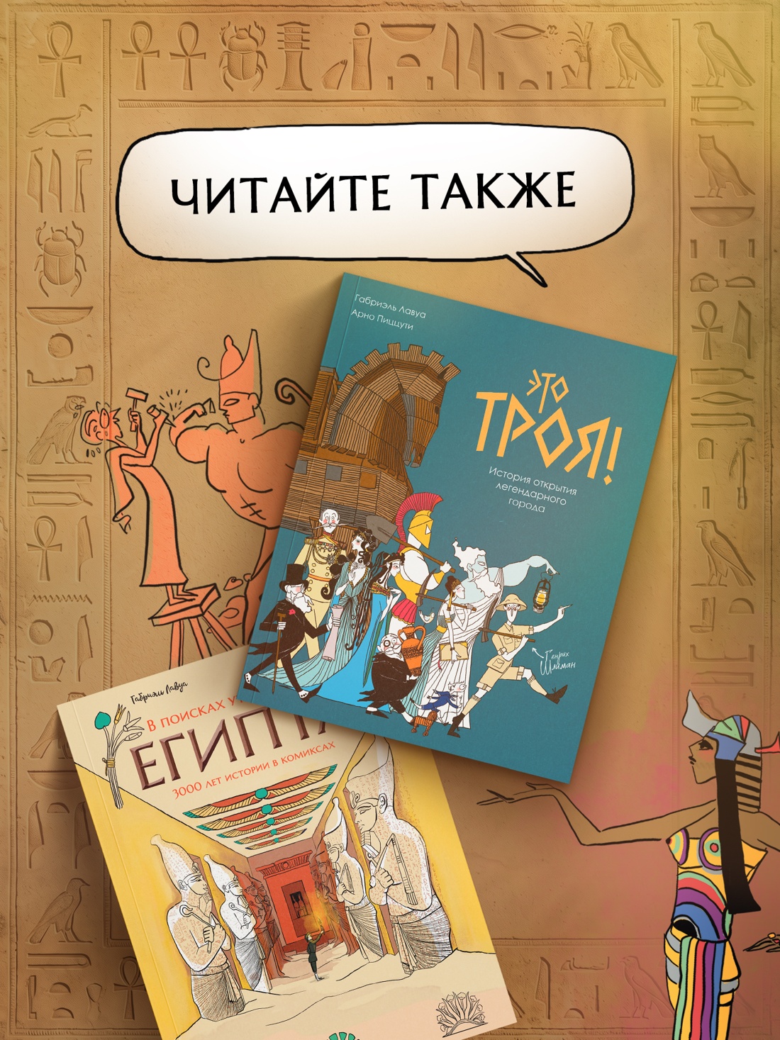 Промо материал к книге "В поисках утраченного Египта: 3000 лет истории в комиксах" №3
