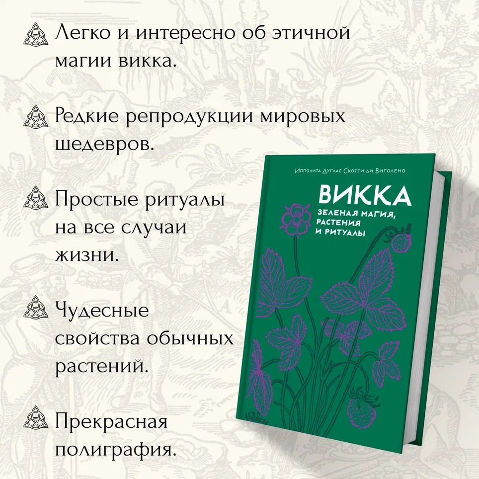 Промо материал к книге "Викка. Зеленая магия, растения и ритуалы" №1