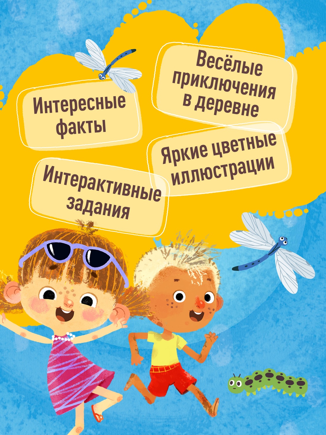 Промо материал к книге "Ася и Вася. Добро пожаловать в Кузнечики!" №1