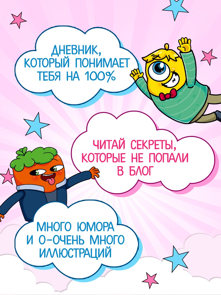 Промо материал к книге "Дневник Луаны. Не такая, как все!" №1