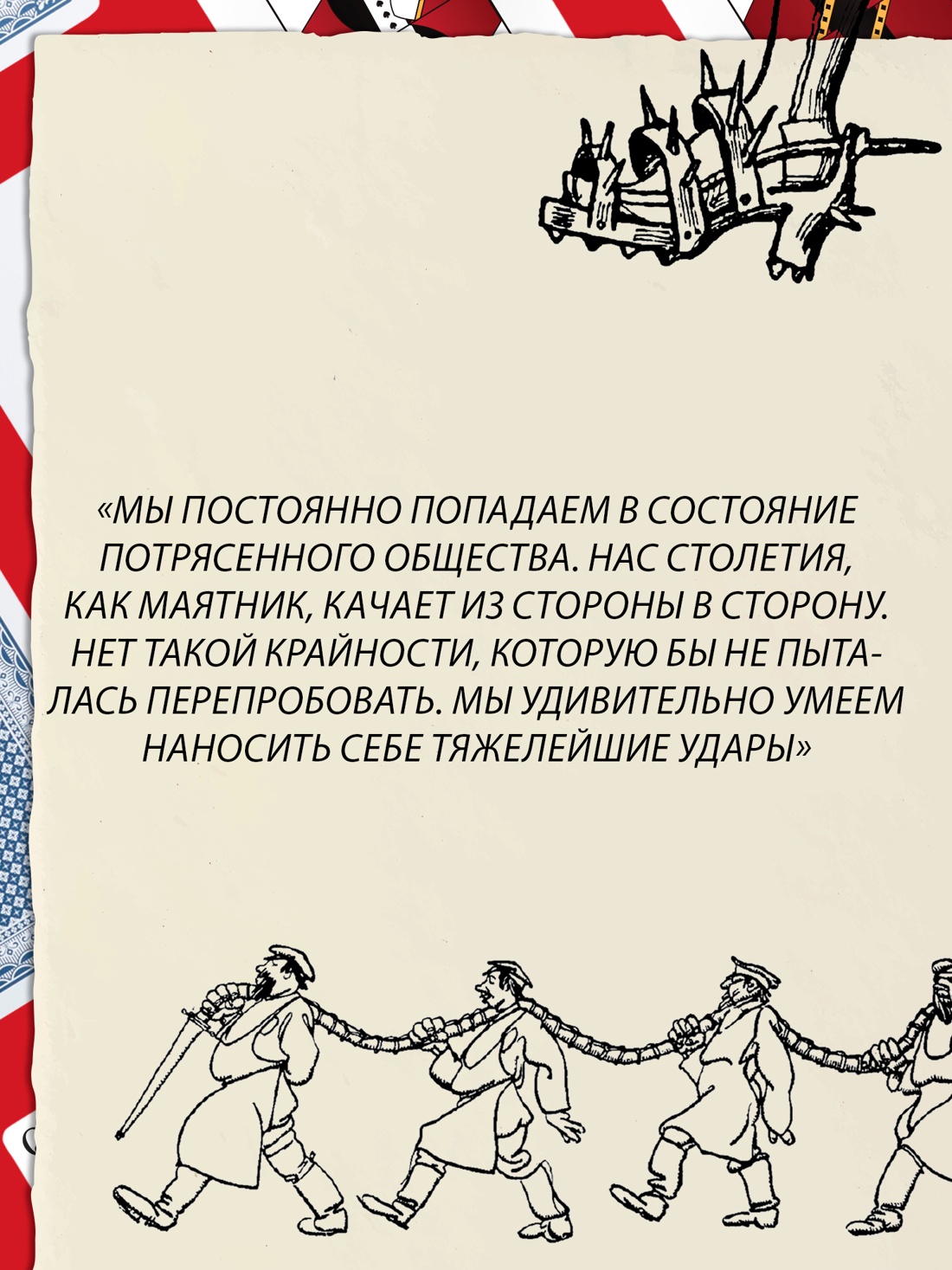 Промо материал к книге "Потрясенные общества. Правила жизни в эпоху перемен" №5