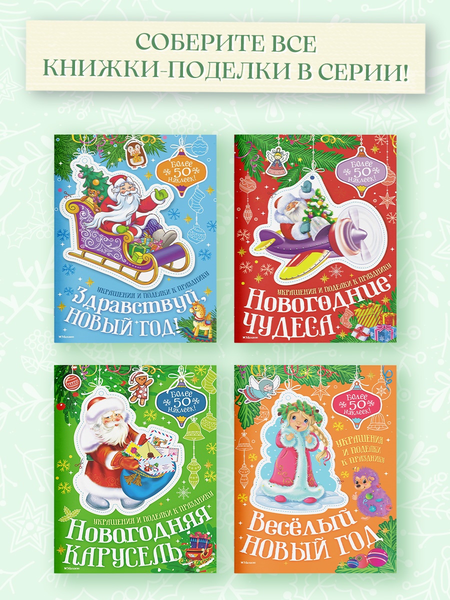 Промо материал к книге "Весёлый Новый год" №3