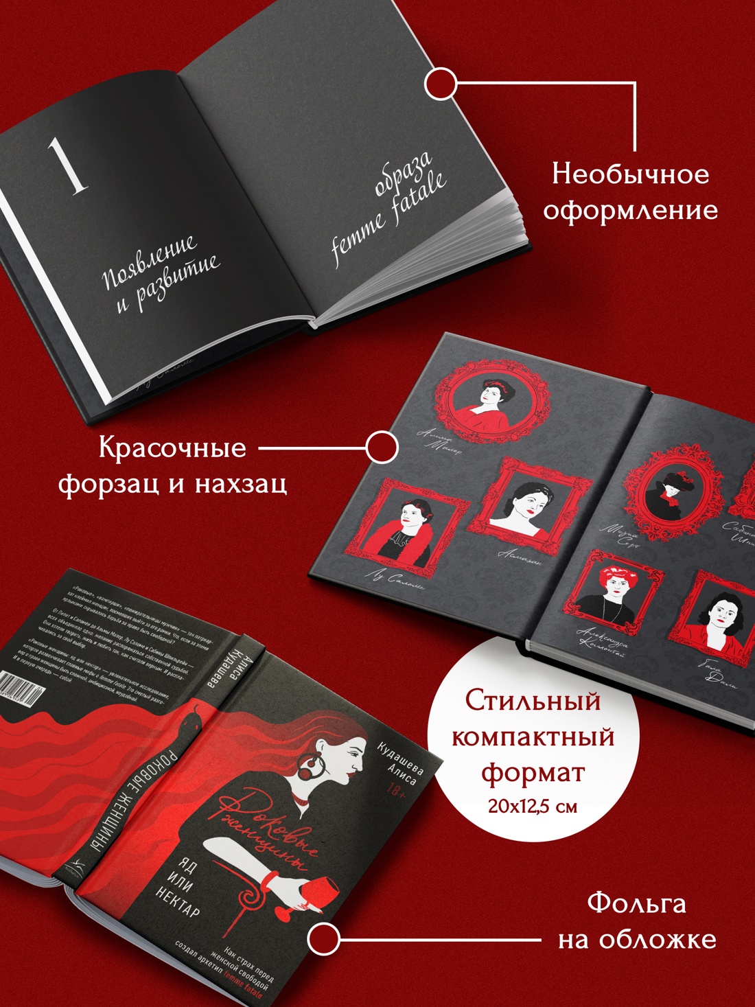 Промо материал к книге "Роковые женщины: яд или нектар. Как страх перед женской свободой создал архетип femme fatale" №2