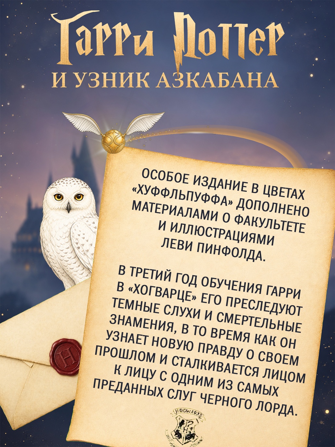 Промо материал к книге "Гарри Поттер и узник Азкабана (Хуффльпуфф)" №1