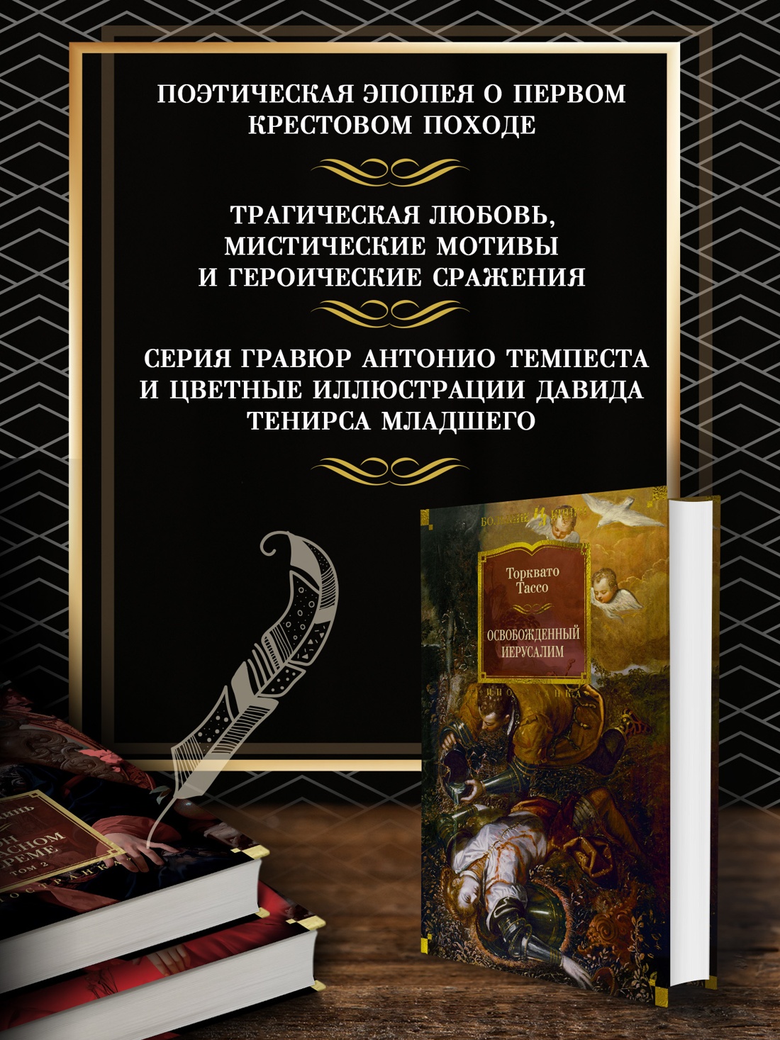 Промо материал к книге "Освобожденный Иерусалим" №1