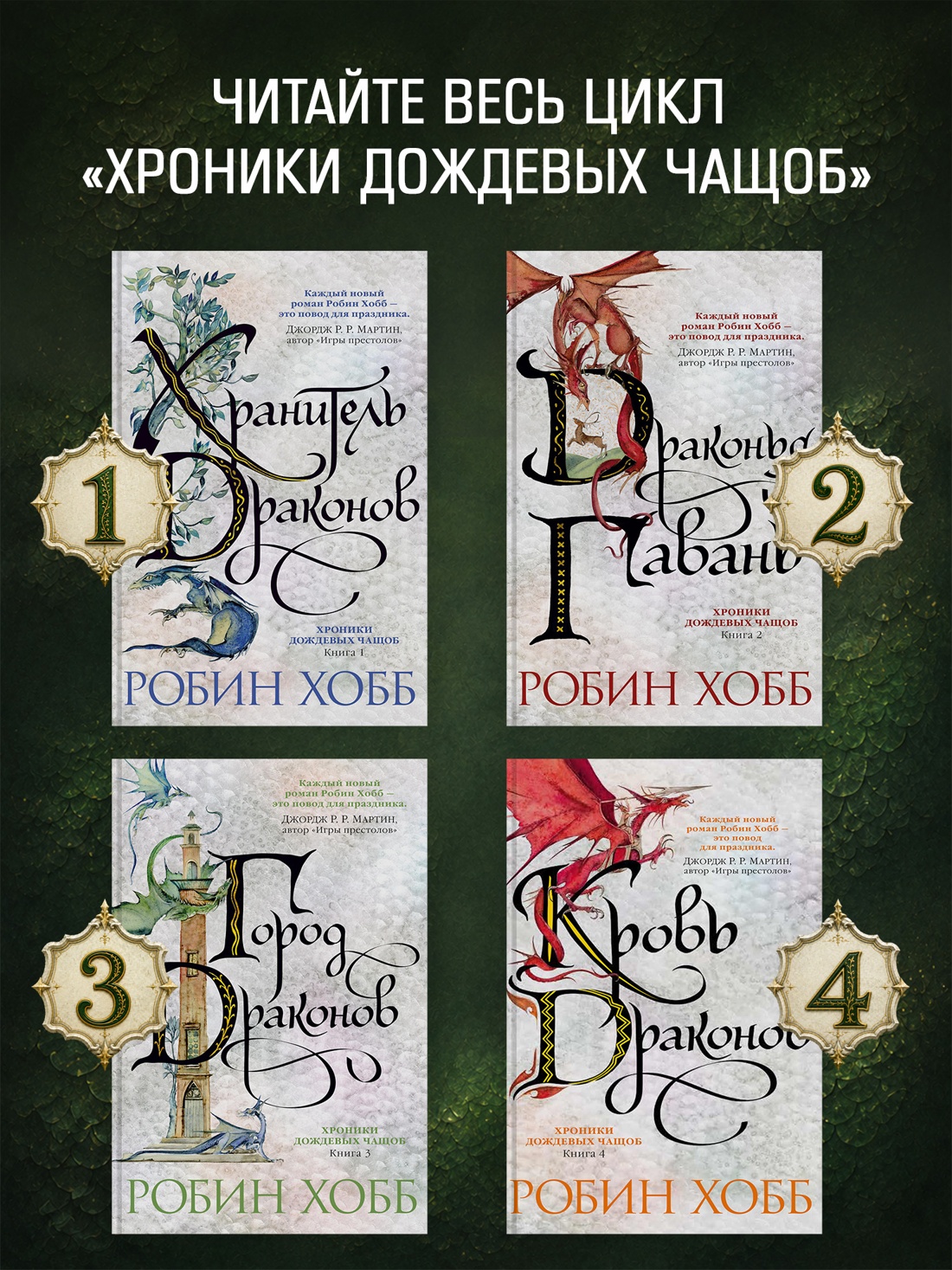 Промо материал к книге "Хроники Дождевых чащоб. Книга 2. Драконья гавань" №2