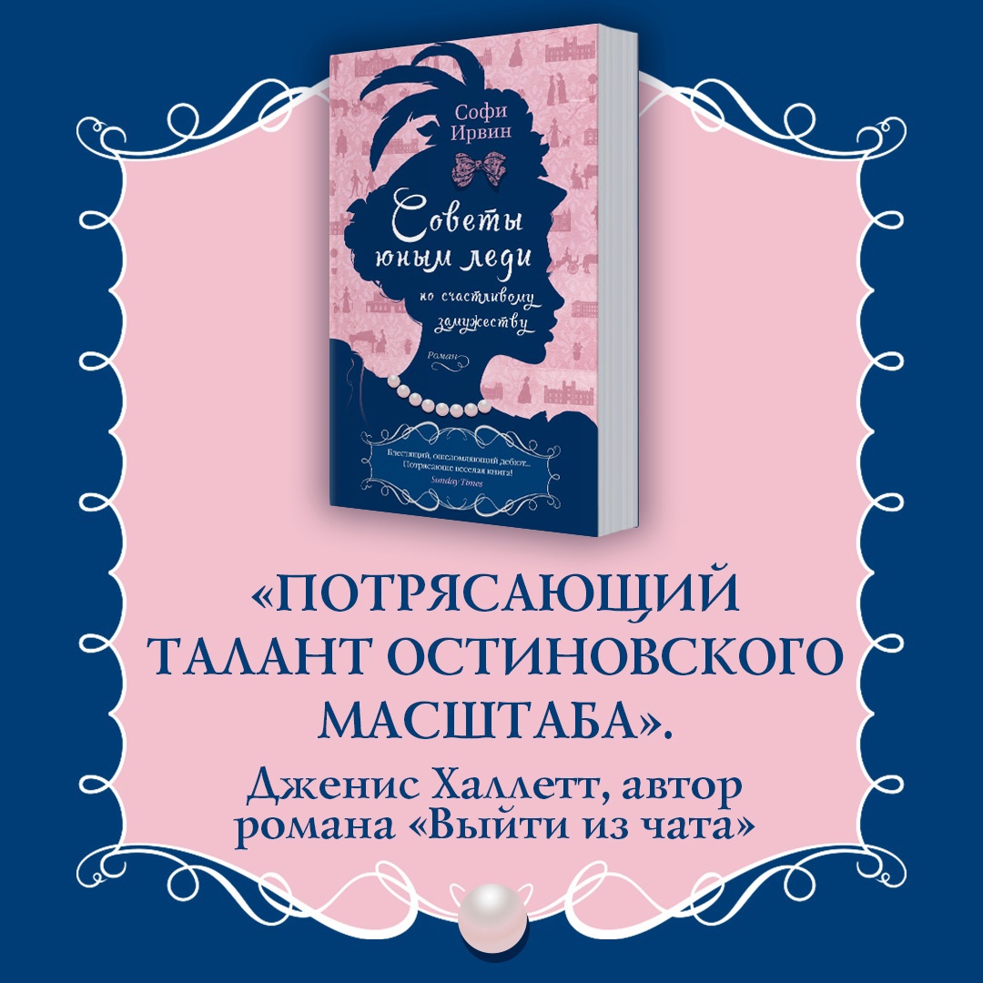 Промо материал к книге "Советы юным леди по счастливому замужеству" №5
