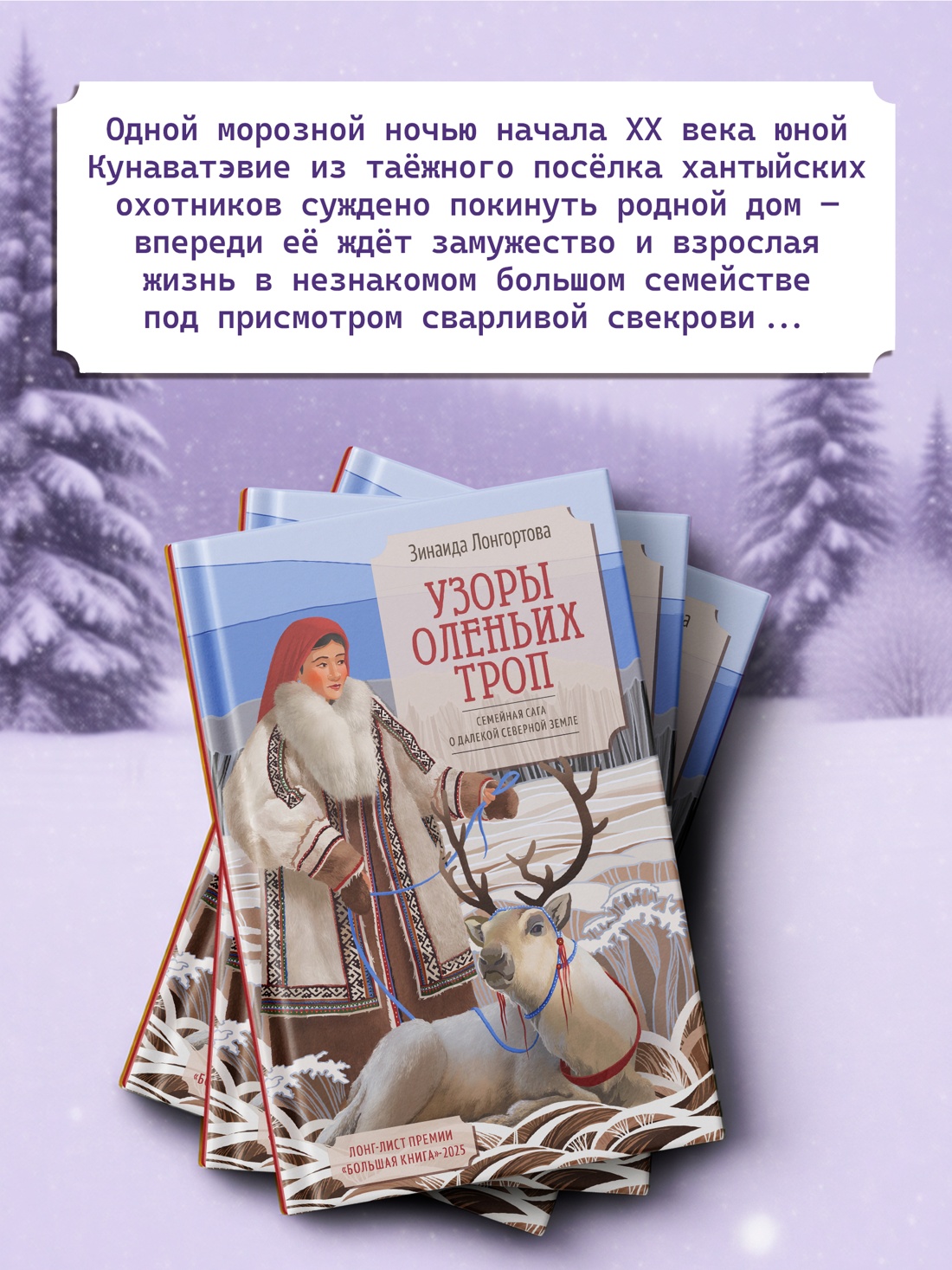 Промо материал к книге "Узоры оленьих троп" №2