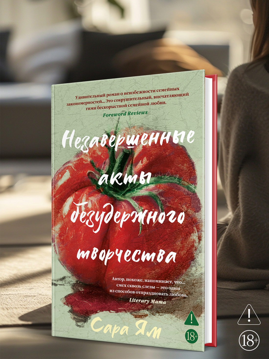 Промо материал к книге "Незавершенные акты безудержного творчества" №3