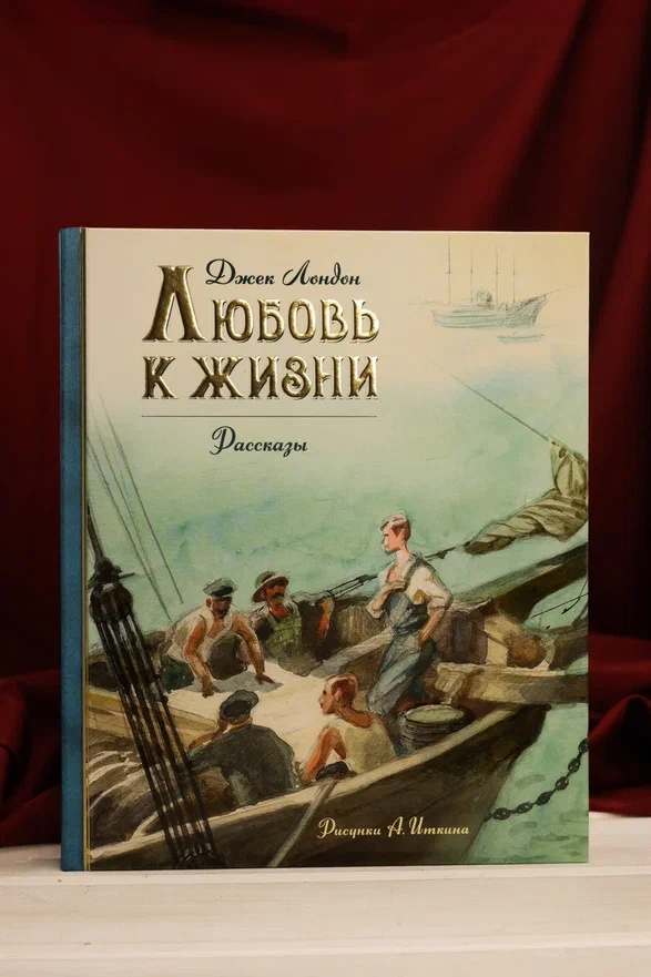 Промо материал к книге "Любовь к жизни (илл. Анатолий Иткин и др.)" №4