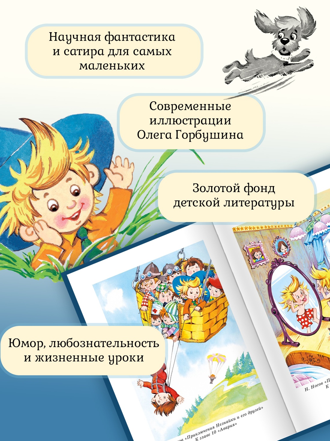 Промо материал к книге "Все приключения Незнайки" №1