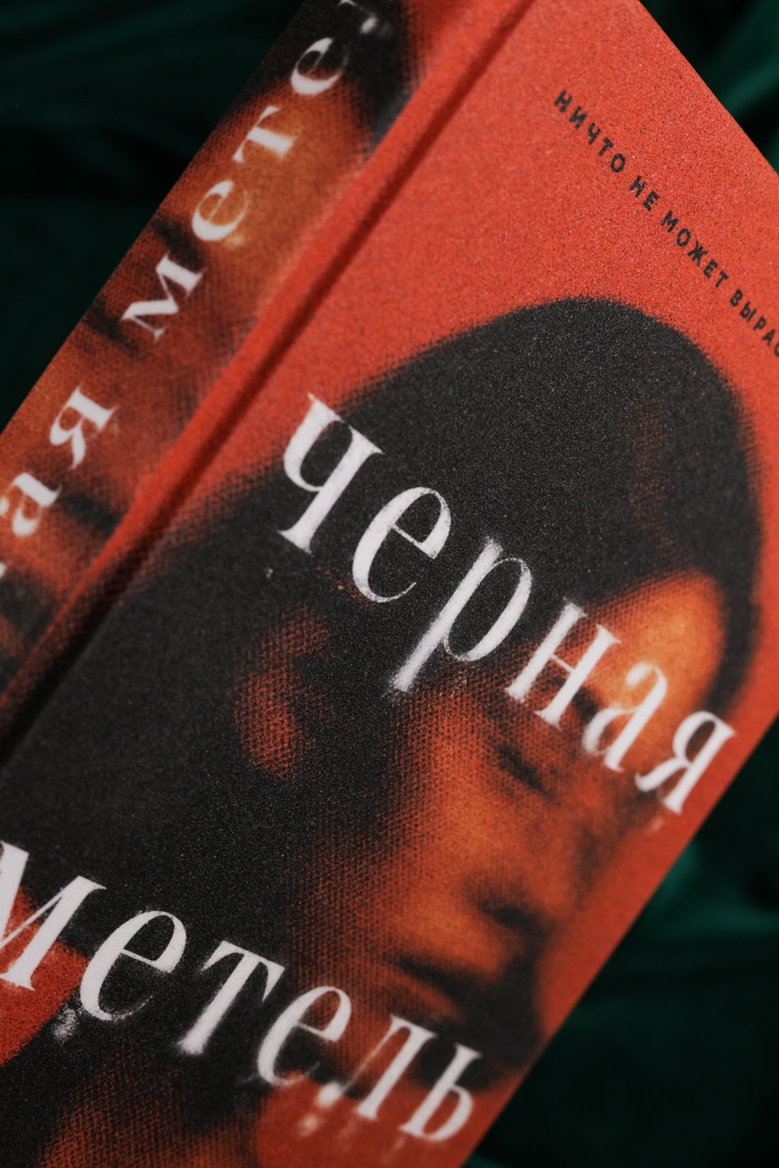 Промо материал к книге "Черная метель" №6