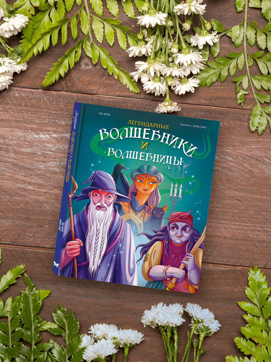 Промо материал к книге "Легендарные волшебники и волшебницы" №4