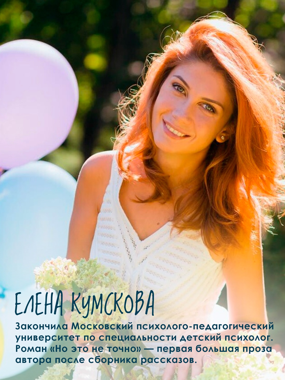 Промо материал к книге "Но это не точно" №4