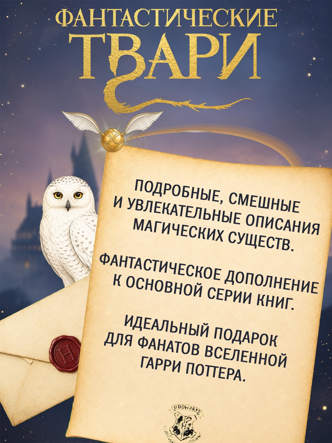 Промо материал к книге "Фантастические твари и где они обитают (+ 6 новых тварей) (с черно-белыми иллюстрациями)" №1