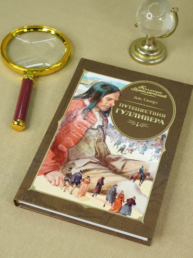 Промо материал к книге "Путешествия Гулливера (Коллекция приключений)" №5