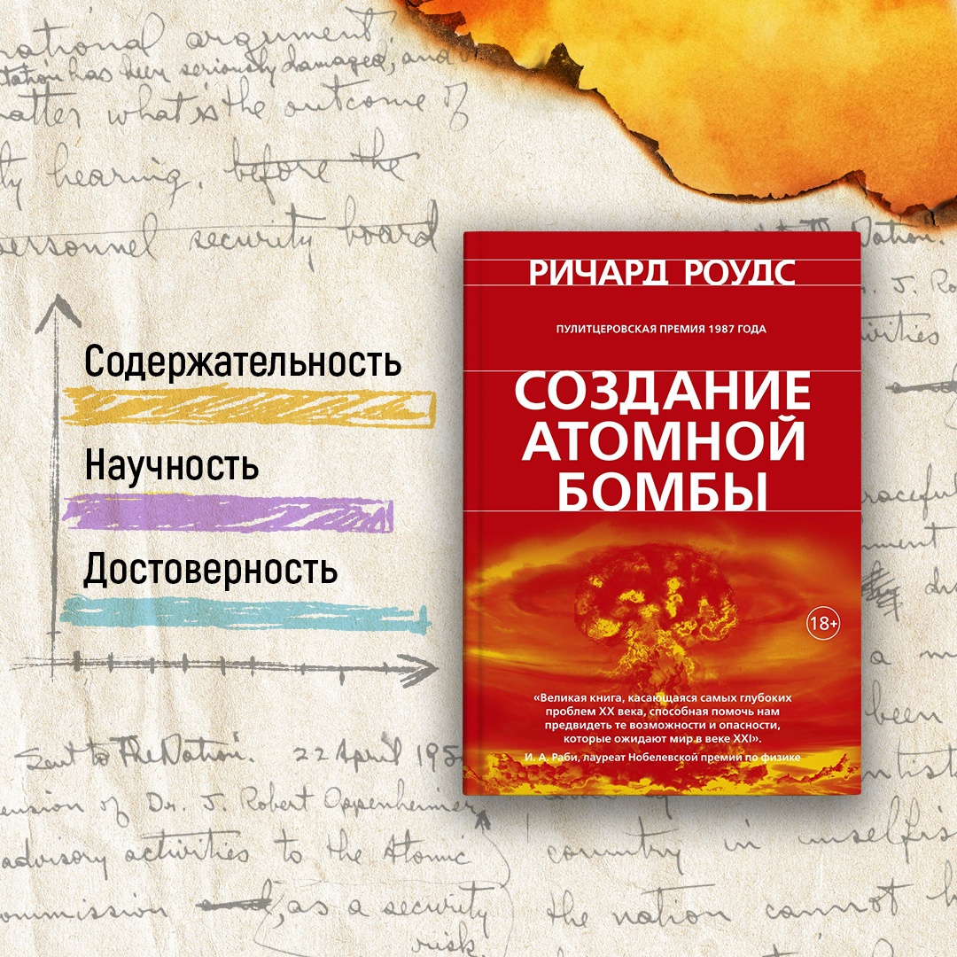 Промо материал к книге "Создание атомной бомбы" №6