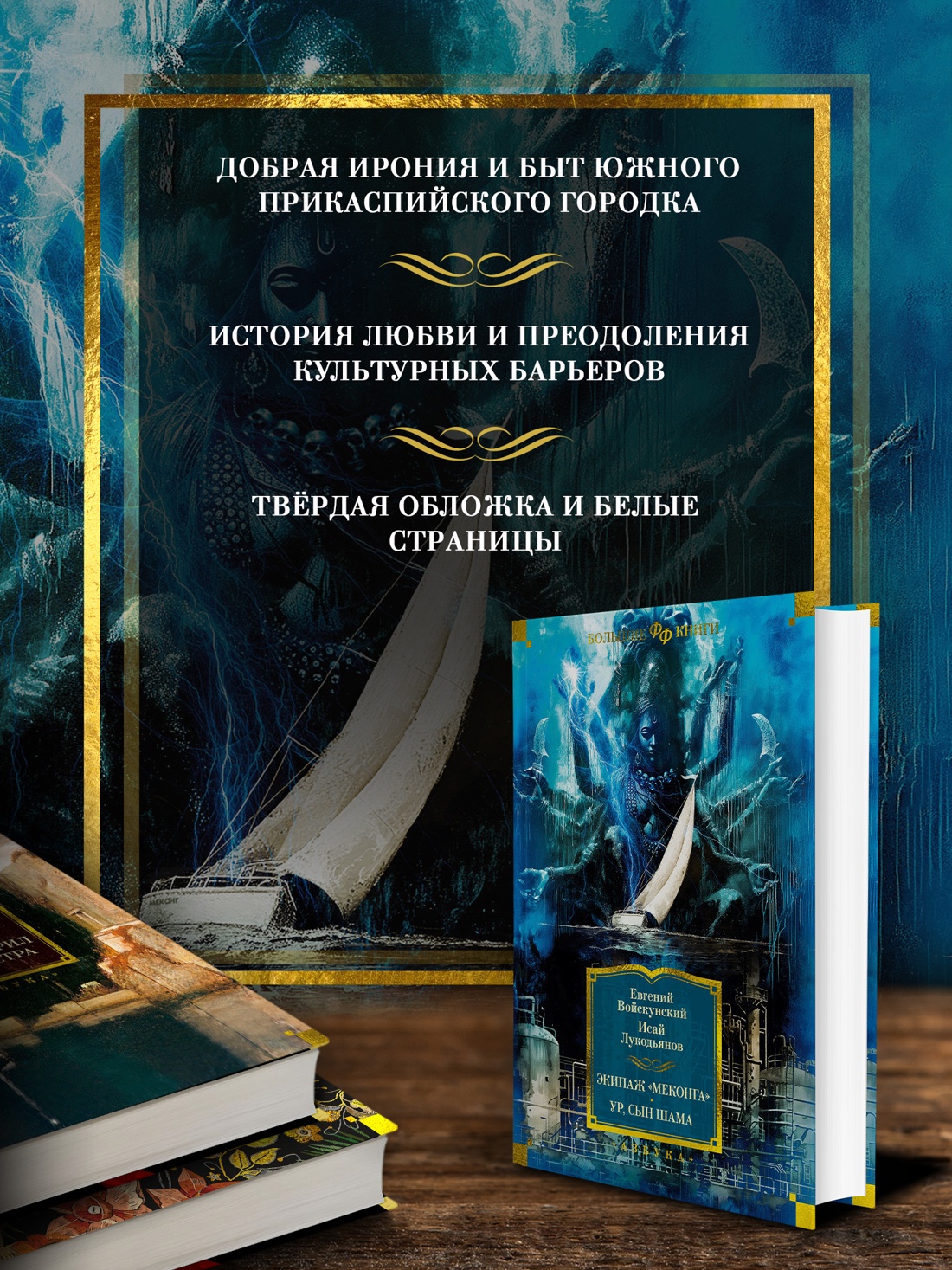 Промо материал к книге "Экипаж «Меконга». Ур, сын Шама" №1
