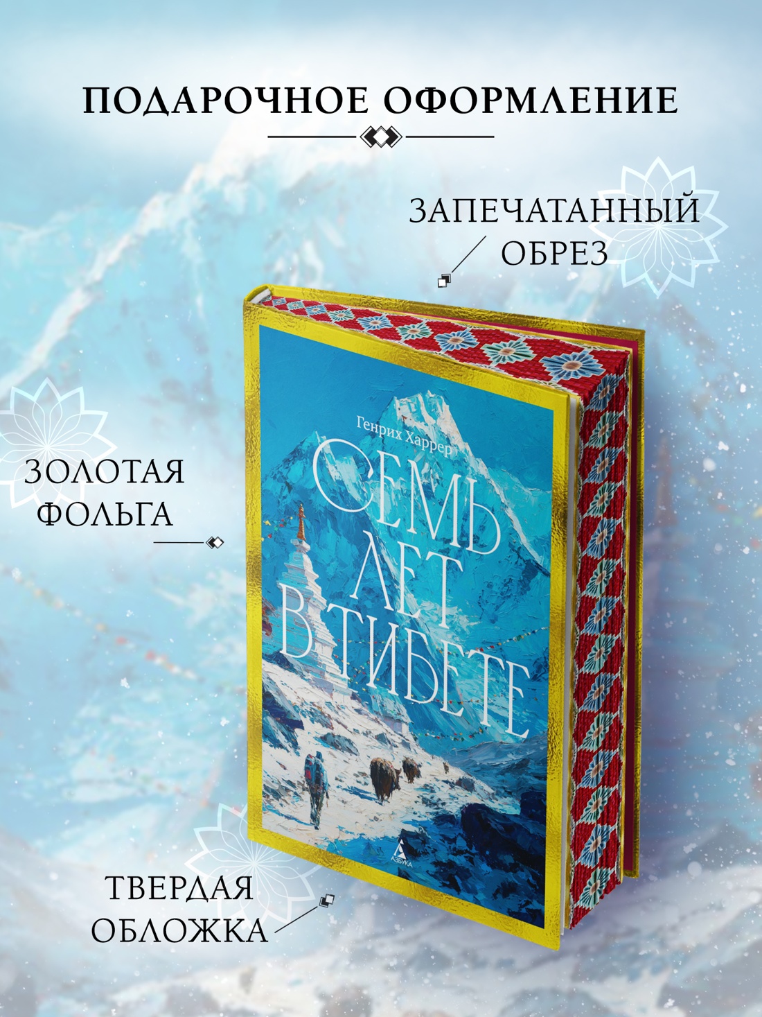 Промо материал к книге "Семь лет в Тибете: Моя жизнь при дворе Далай-ламы" №2