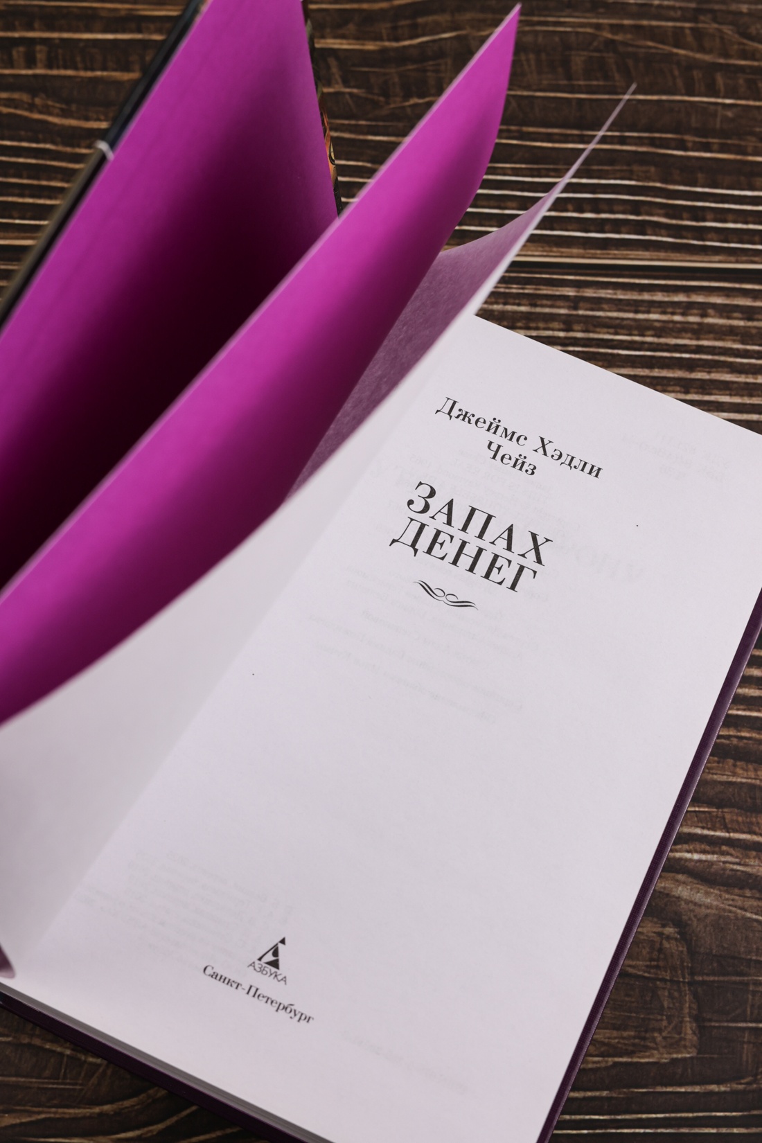 Промо материал к книге "Запах денег (Классика детектива. Большие книги)" №7