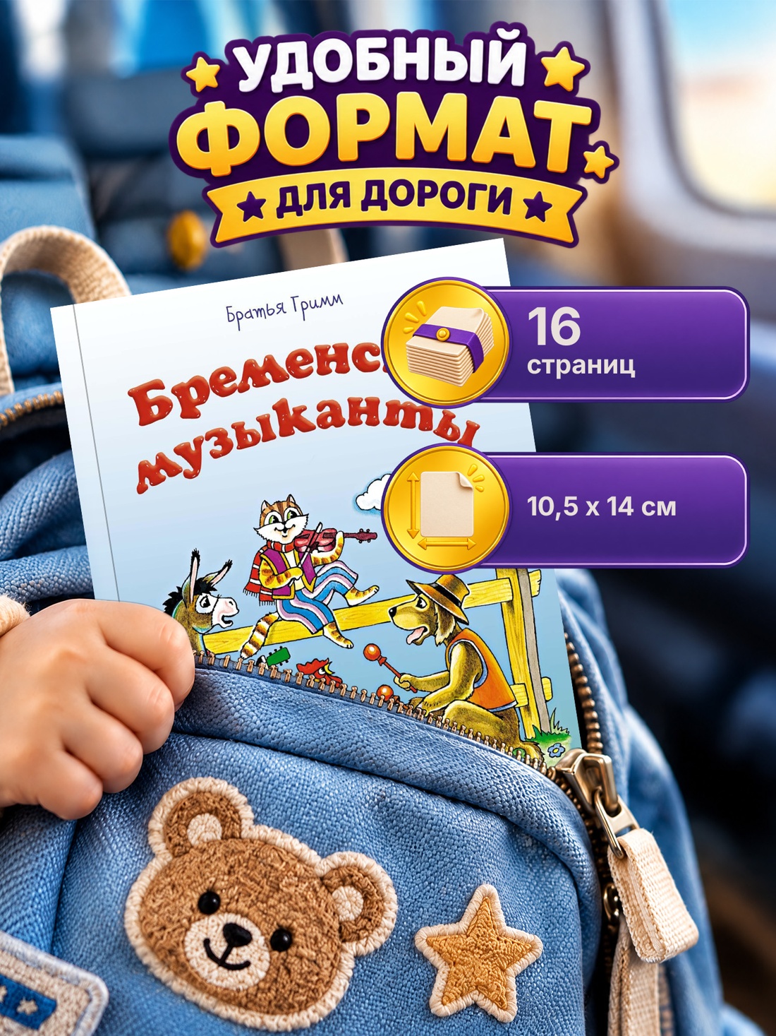 Промо материал к книге "Бременские музыканты" №1