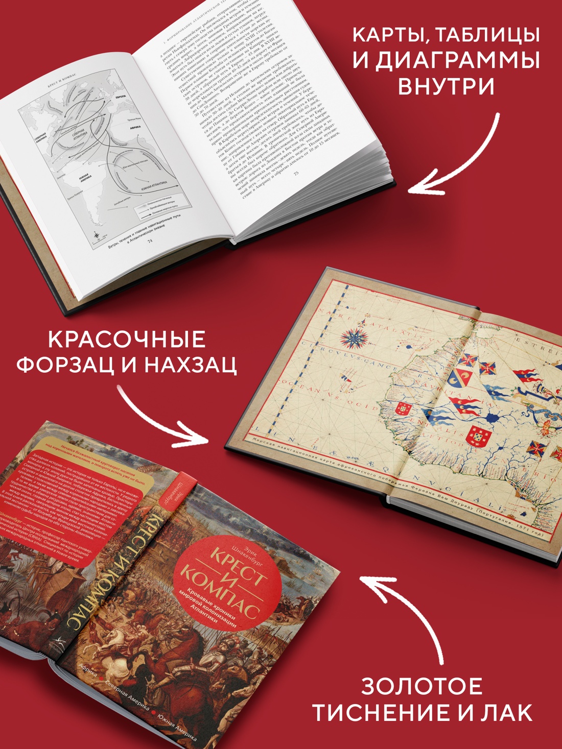 Промо материал к книге "Крест и компас: Кровавые хроники мировой колонизации Атлантики" №2