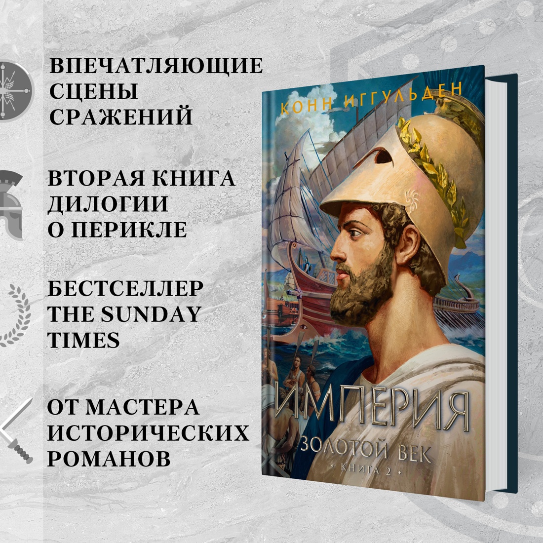 Промо материал к книге "Золотой век. Книга 2. Империя" №1