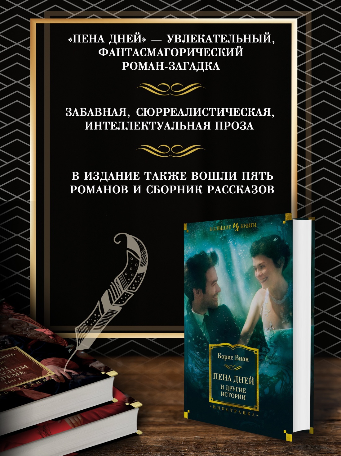 Промо материал к книге "Пена дней и другие истории" №1