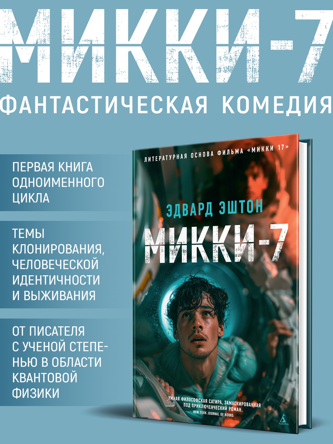Промо материал к книге "Микки-7" №1
