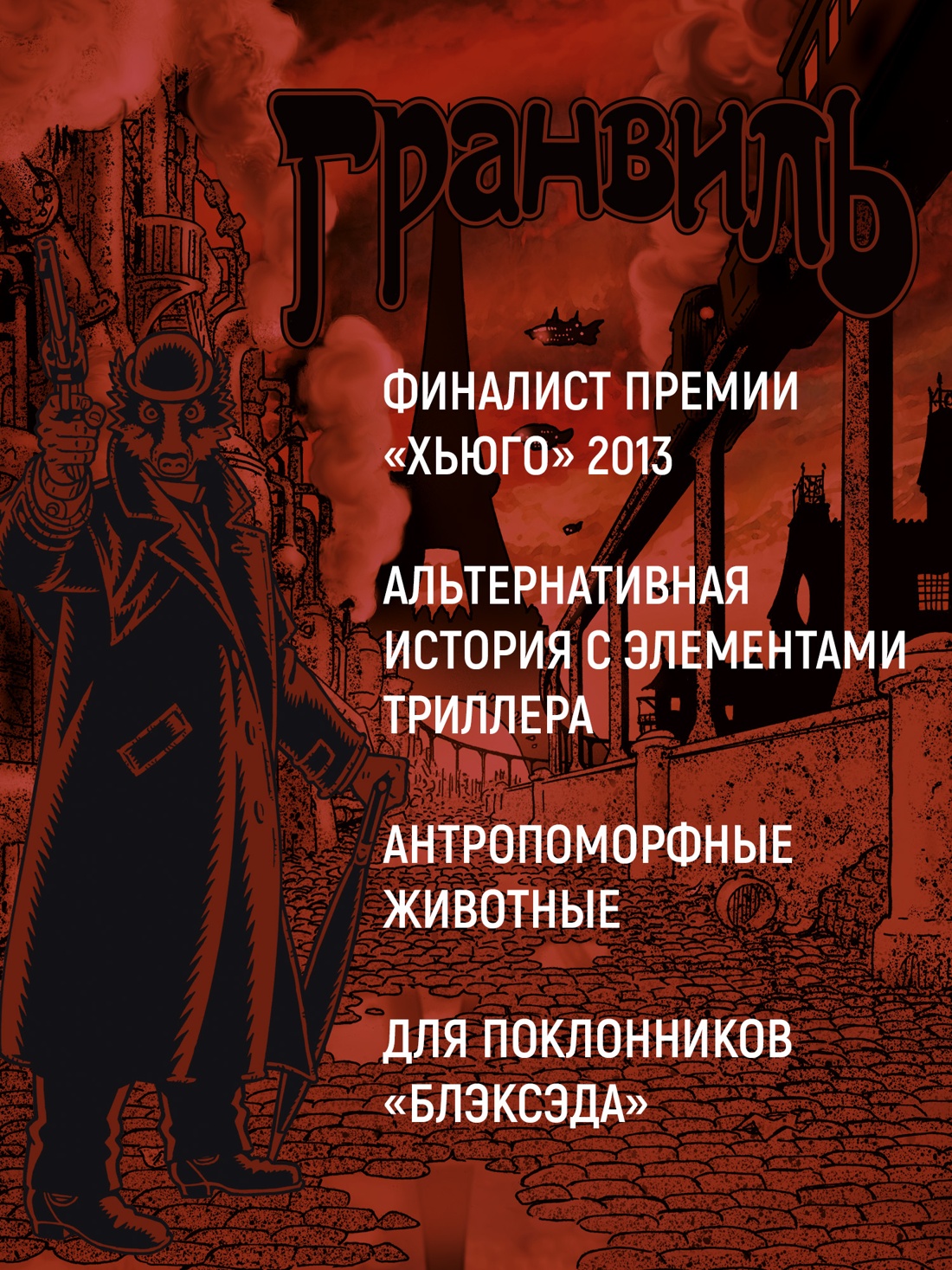 Промо материал к книге "Гранвиль. Книга 1. Гранвиль. Гранвиль, любовь моя" №0