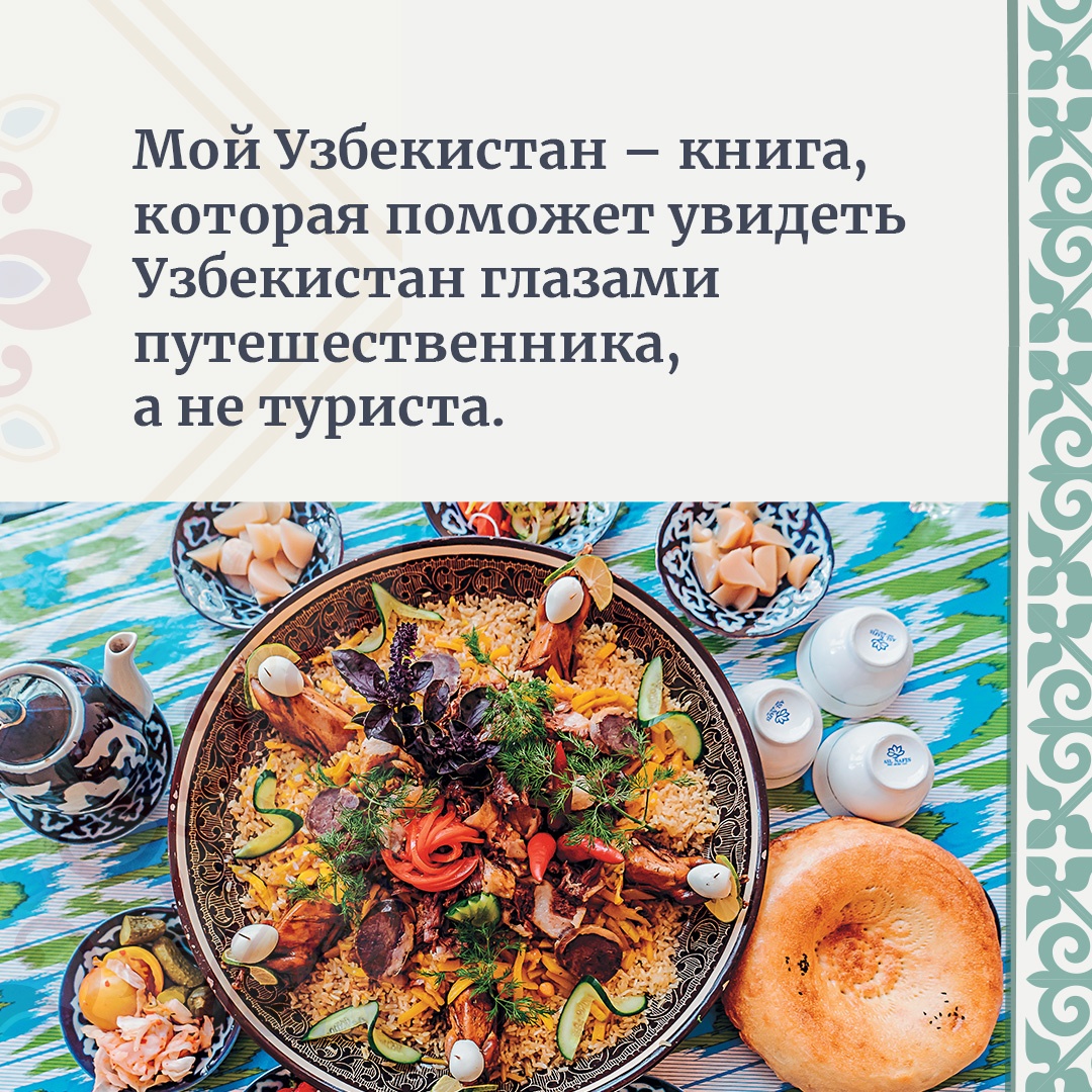 Промо материал к книге "Мой Узбекистан" №2