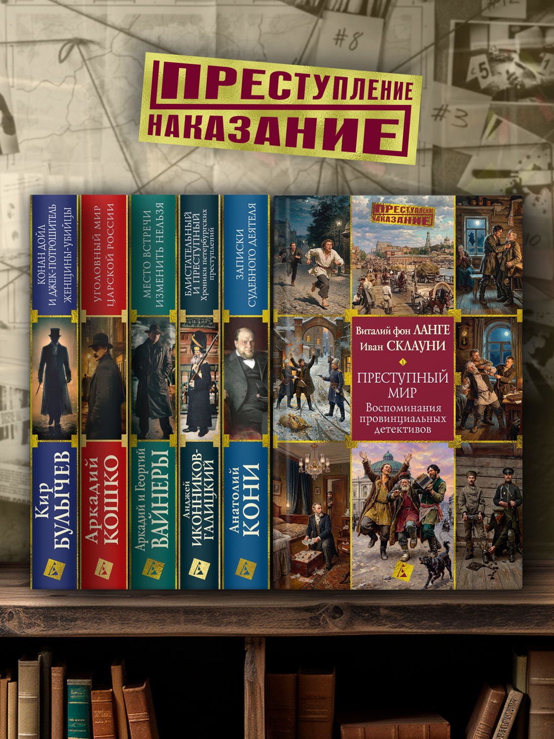Промо материал к книге "Преступный мир: Воспоминания провинциальных детективов" №3