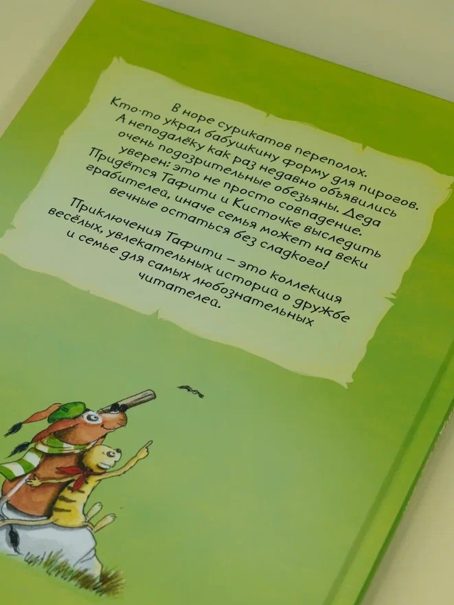Промо материал к книге "Тафити и банда обезьян (кинообложка)" №10