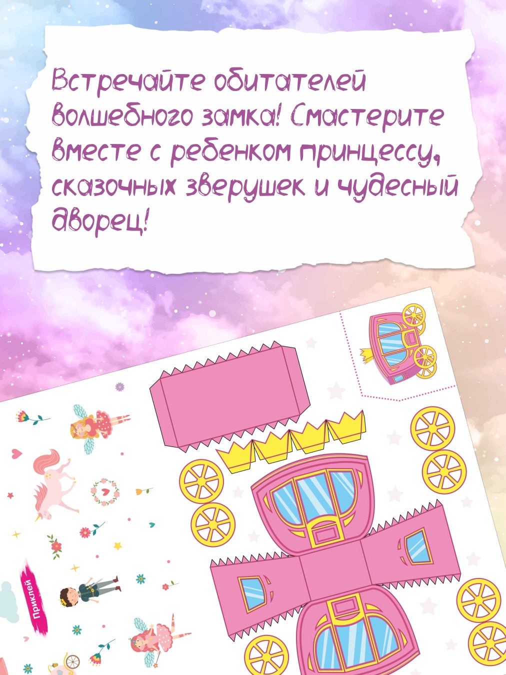 Промо материал к книге "Объёмные игрушки из бумаги. Замок принцессы" №0