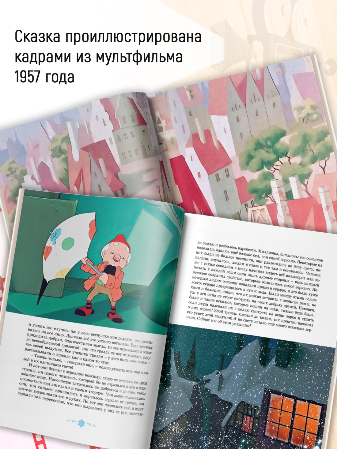 Промо материал к книге "Снежная королева (Классика мультфильмов)" №1
