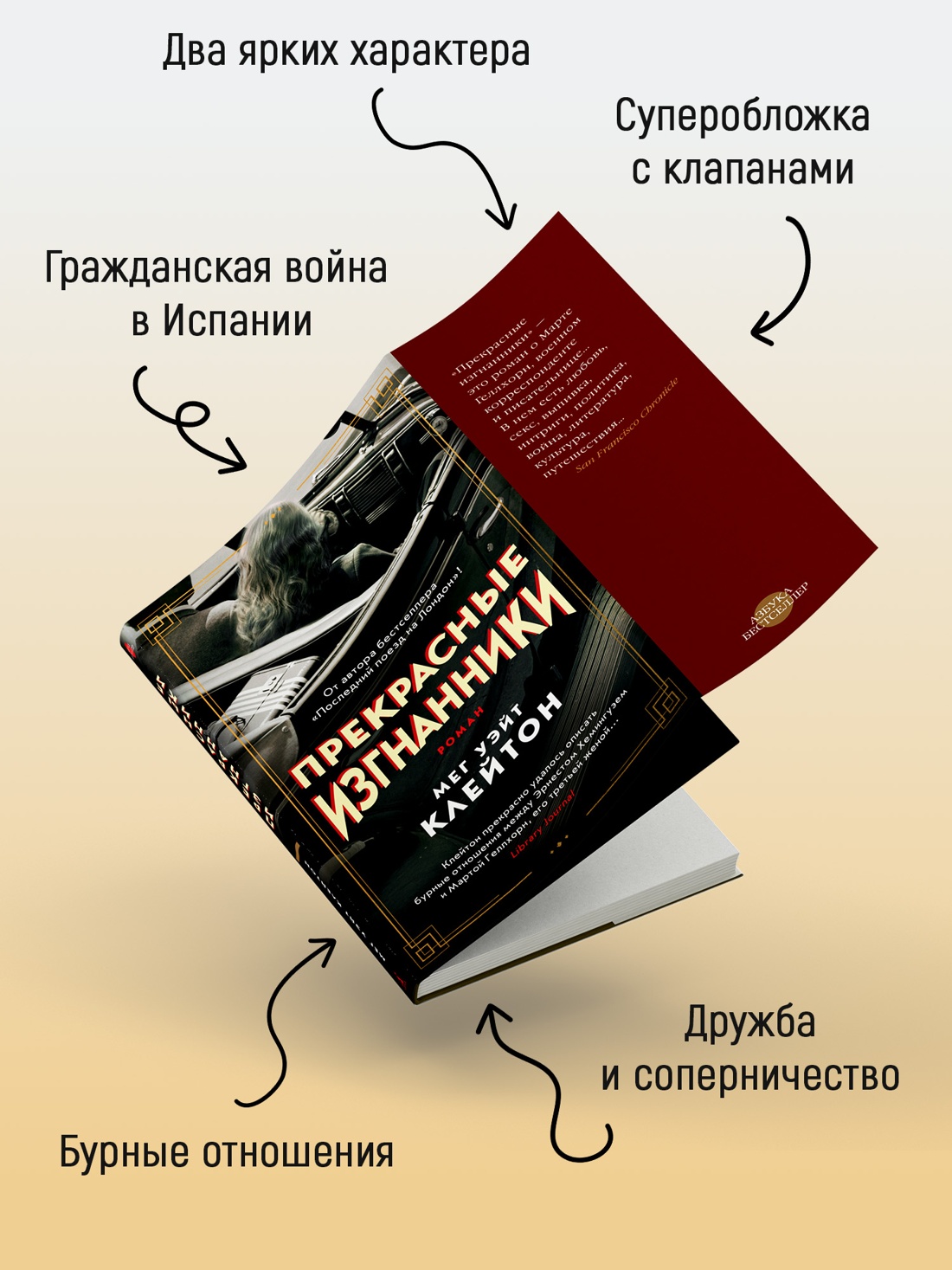 Промо материал к книге "Прекрасные изгнанники (твердый)" №2