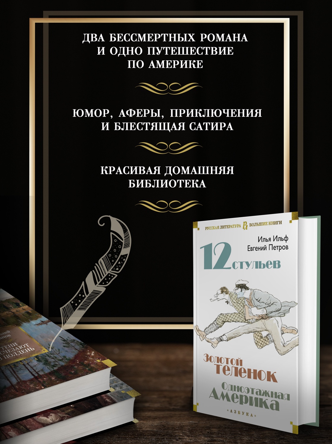 Промо материал к книге "Двенадцать стульев. Золотой теленок. Одноэтажная Америка" №1