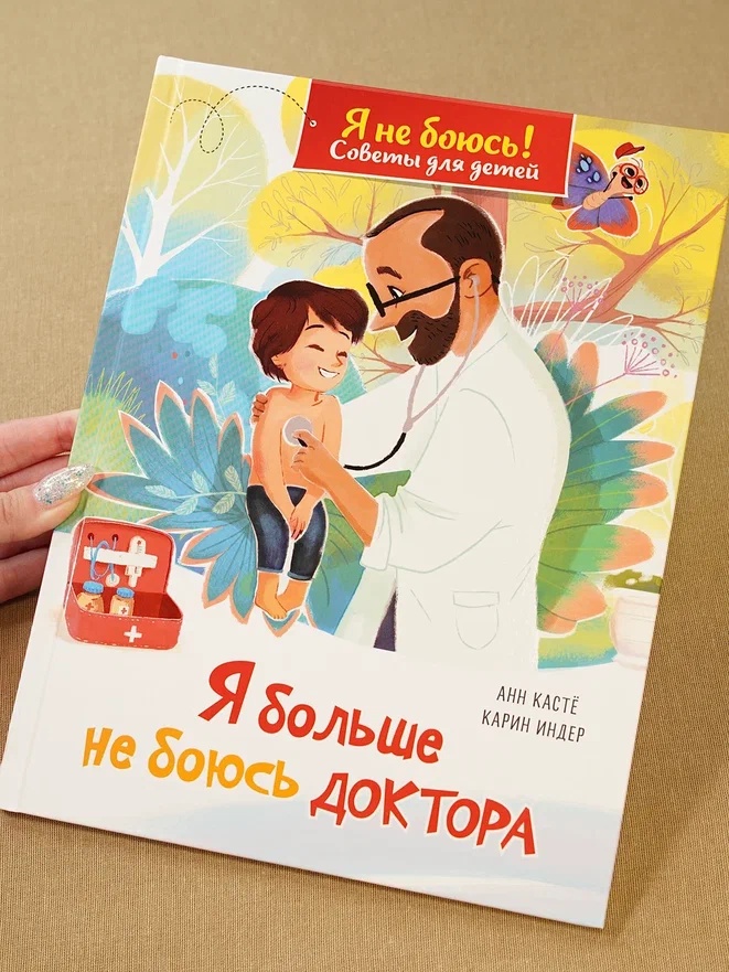 Промо материал к книге "Я больше не боюсь доктора" №5
