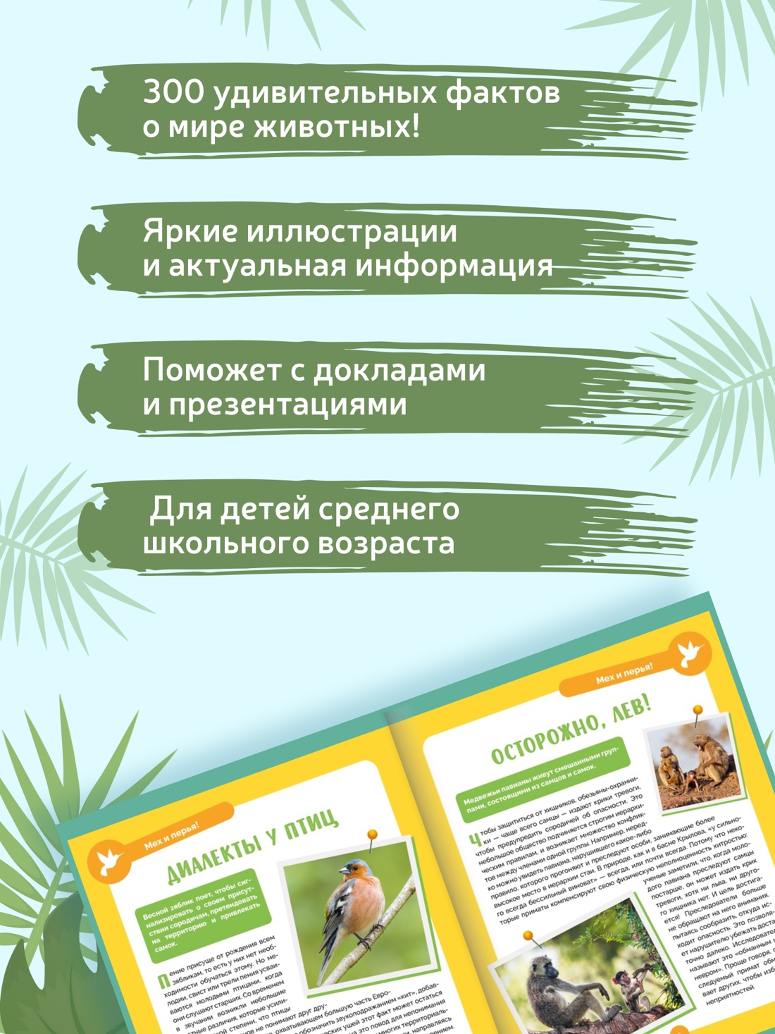 Промо материал к книге "Невероятные животные" №1